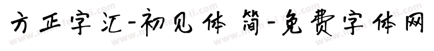 方正字汇-初见体 简字体转换
